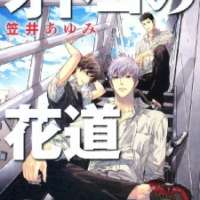  ����� Otoko no Hanamichi <small>Story & Art</small> 